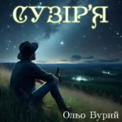 Ольо Бурий — Сузір'я