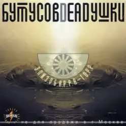 Бутусов & Deadушки — Том ждёт