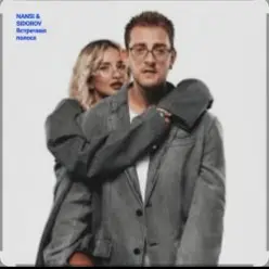 NANSI & SIDOROV — Встречная полоса