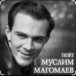 Муслим Магомаев - Синяя вечность