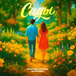 Максим Апрель & Маракеш — Сады