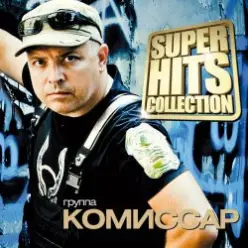 Комиссар — Я тебе объявляю войну