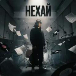 БетБіт — Нехай