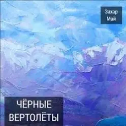 Май Захар — Нах!