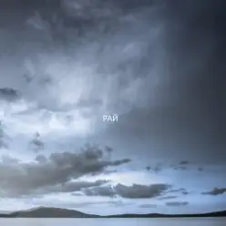 ZEFEAR — Рай