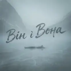 Фир — Він і Вона