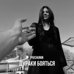 Pivchunin — Дураки бояться