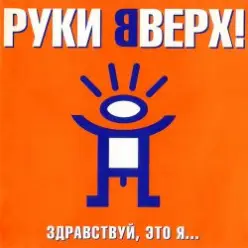 Руки Вверх! — Так тебе и надо