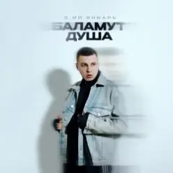 3-ий Январь — Баламут душа
