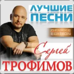 Сергей Трофимов — Ты мой свет