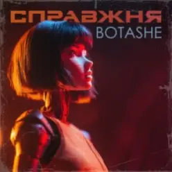 BOTASHE — Справжня