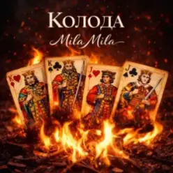 MILA MILA — Колода