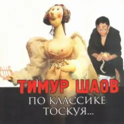 Тимур Шаов — Любовь к домашним_животным