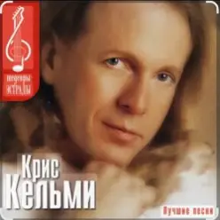 Крис Кельми — Ветер декабря