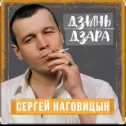 Сергей Наговицын — Мадам