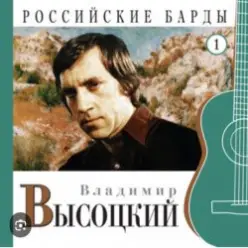Владимир Высоцкий — Про речку Вачу