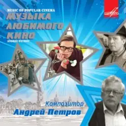 Ленинградский концертный оркестр — Вальс (из фильма «Берегись автомобиля»)