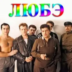 Любэ — Конь