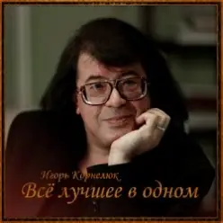 Игорь Корнелюк — Город, Которого Нет