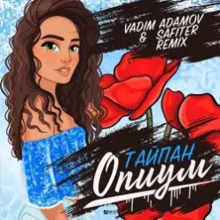 Тайпан — Опиум
