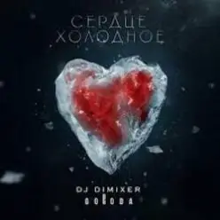 DJ DimixeR & GORODA — Сердце холодное