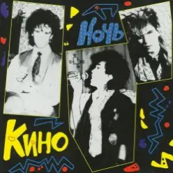 Кино — Твой номер