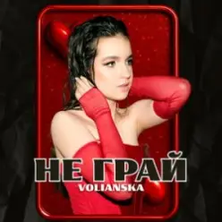 VOLIANSKA — Не грай