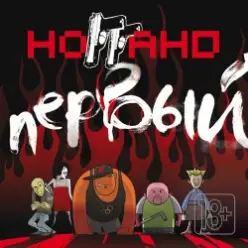 Ноггано — Матрёшки ft. Купэ
