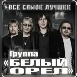 Белый Орёл — Потому что нельзя быть красивой такой