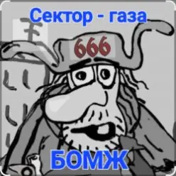 Сектор Газа — Бомж