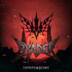 8YADER — Перерождение