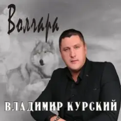 Владимир Курский — Волк