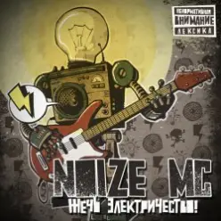 Noize MC — Честное слово!