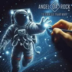 Angel Da Rock — Радуясь