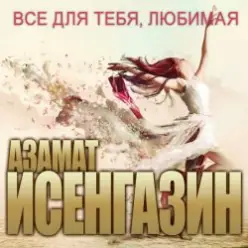 Азамат Исенгазин — Не любовь