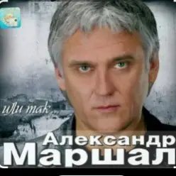 Александр Маршал — Снегопад