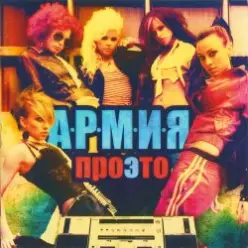 А.Р.М.И.Я. — Дождь