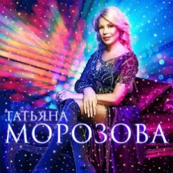 Татьяна Морозова — А я такая