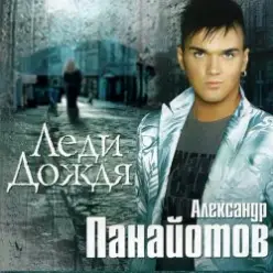 Александр Панайотов — Леди дождя