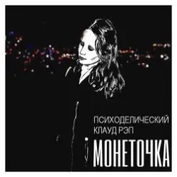 Монеточка — В интернетике