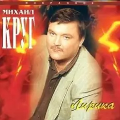 Михаил Круг — Лебеди