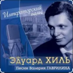 Эдуард Хиль — Человек из дома вышел