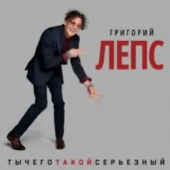 Григорий Лепс — Что ж ты натворила