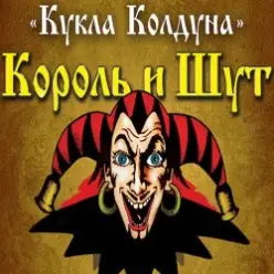 Король И Шут — Кукла Колдуна