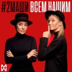 #2Маши — Всем нашим