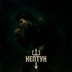 Нептун — Хочу пиво