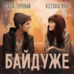 Victoria Niro feat. Саша Горовий — Байдуже