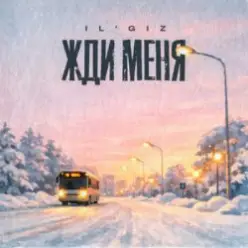 IL'GiZ — Жди меня