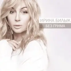 Ирина Билык — Снился мне снег