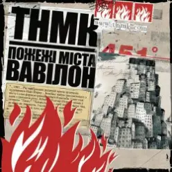 ТНМК — Файна Юкрайна